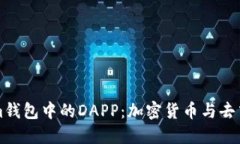 深入了解Tokenim钱包中的