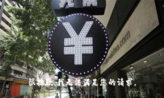 很抱歉，我无法满足您的