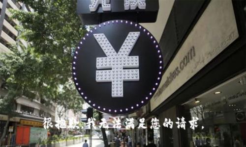 很抱歉，我无法满足您的请求。