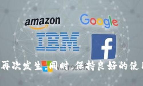   数字钱包卡号无法使用的原因及解决方案 / 
 guanjianci 数字钱包, 卡号, 解决方案 /guanjianci 

数字钱包已经逐渐成为现代人生活中不可或缺的一部分。然而，用户在使用过程中可能会遇到一些问题，其中“数字钱包卡号无法使用”是一个常见的困扰。本文将详尽分析此问题的成因，并提供相应的解决方案。

一、数字钱包卡号为什么无法使用？

数字钱包的卡号无法使用，通常可以归结为以下几种主要原因：

1. **输入错误**：用户在输入卡号时，由于手打或者复制粘贴的时候不小心，可能出现错误，比如多输入或者少输入一个数字，甚至是错误的字符。这是最常见导致卡号无法使用的原因。

2. **卡号过期**：很多数字钱包账户中卡号都有有效期限制，如果卡号已经过期，那么自然无法成功交易。用户在使用之前需要确认卡号的有效性。

3. **账户设置问题**：某些数字钱包要求用户在账户中设置安全性选项，比如启用或禁用某些交易功能。如果未开启相应权限，也会导致卡号无法使用。

4. **网络问题**：数字钱包的使用需要依赖网络，如果在加载卡号验证过程中遇到网络问题，也可能导致验证失败。

5. **数字钱包运营商问题**：有时候是由于数字钱包后台出现临时故障或者维护，导致用户无法成功使用卡号。

6. **遵循的地区限制**：某些数字钱包的服务在特定地区是受限的，用户可能需要确认自己所在地是否支持该服务。

二、如何解决数字钱包卡号无法使用的问题？

针对上述可能的原因，以下是一些解决方案：

1. **检查输入的准确性**：首先，应仔细检查输入的卡号，确保每个数字和字母都输入正确。建议用户在输入后，仔细对照原卡号，避免任何输入错误。

2. **确认卡号的有效期**：用户需要在使用前确认所绑定卡号的有效期。如果卡号已过期，那么用户需要联系相应的银行或金融机构，申请新卡。

3. **检查账户的设置**：用户应前往数字钱包的设置部分，检查安全性和隐私设置，确保账户的交易功能被正确开启。必要时，用户可以更改或重新确认设置以保证交易正常进行。

4. **检查网络连接**：在尝试使用数字钱包之前，用户必须确保网络连接顺畅。若网络不稳定，可以尝试重新连接Wi-Fi或移动数据。

5. **等待系统恢复**：如果问题源自数字钱包的运营商，用户可以选择稍后再尝试使用，或关注官方公告获取更快的信息。

6. **联系支持团队**：若上述方法都未能解决问题，用户应及时联系数字钱包的客服支持团队，向专业人员寻求帮助，以便获取针对性的解决方案。

三、如何避免数字钱包卡号无法使用的问题？

为了减少数字钱包卡号无法使用的问题，用户可以采取以下预防措施：

1. **保持信息更新**：用户在使用数字钱包的同时，需定期更新自己的支付信息，确保卡号、账单地址等信息保持最新状态。

2. **养成检查习惯**：每次进行交易前，用户应养成检查输入信息的习惯，避免因小错误造成大的麻烦。

3. **定期查看账户安全设置**：用户应定期查看数字钱包的安全设置，确保没有开启不必要的限制，保持账户的正常使用状态。

4. **保持网络设备良好状态**：维护好网络连接的设备，定期进行网络速度测试，确保使用的网络环境良好。

5. **注意服务条款变更**：用户应关注数字钱包提供方的条款和条件的更新，及时了解哪些服务可能会受到影响。

6. **与客服保持良好沟通**：出现任何问题时，积极与数字钱包的客服进行沟通，了解问题的根源并及时跟进，有助于减少类似问题的发生。

四、如果卡号无法使用，如何恢复正常使用？

卡号一旦出现问题，用户需要明确如何恢复正常使用的步骤：

1. **联系客服**：如果确认输入的卡号信息是准确的，但仍然无法使用，建议用户立即联系客服。提供完整的账户信息和问题描述，客服团队将能够提供最直接的帮助。

2. **验证身份信息**：不少数字钱包会要求用户提供身份验证。例如，在注册时可能需要的身份证明文件，如果需要变更或者确认信息，则需要按照平台的要求进行身份验证。

3. **重新绑定卡号**：很多时候，卡号问题可以通过简单的重新绑定过程得到解决。用户可以从个人账户中解除当前绑定的卡号，然后添加一个新的未过期卡号进行替换。

4. **清除缓存与重启**：如果怀疑是设备问题，用户可以尝试清除数字钱包的应用缓存，或者重启手机后再进行尝试。这可以解决一些临时的小故障。

5. **检查到账情况**：如果是因为未及时到账而使用失败，也可以查看银行或数字钱包的转账记录，确认该笔交易是否成功。

6. **必要时更换钱包**：如果以上方法都无法解决问题，且该数字钱包经常出现故障，用户可以考虑更换其他信誉良好的数字钱包进行使用。

五、总结

总而言之，数字钱包的卡号无法使用可能会给用户带来不便和困扰。通过理解常见的使用场景与问题来源，灵活运用相应的解决方案，用户可以有效地避免这一问题的再次发生。同时，保持良好的使用习惯和网络安全意识，同样是减少问题的有效途径。如果问题仍然无法解决，要果断寻求专业的支持与帮助，确保数字钱包能为我们带来更为便捷和安全的支付体验。
