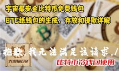 单独提示抱歉，我无法满