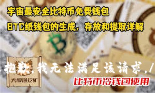 单独提示抱歉，我无法满足该请求。/单独提示