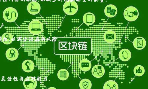Tokenim没能量了怎么办？

在现代数字经济中，Tokenim等数字资产的使用日渐普及，无论是参与区块链项目、进行数字货币交易，还是进行虚拟资产的管理，Tokenim都发挥了重要的作用。然而，用户有时可能会遇到“没能量”的问题。能量在Tokenim系统中通常指的是进行交易、执行智能合约所需的资源或费用。当你发现自己的Tokenim没有能量时，你应该知道该如何应对。在这里，我们将探讨解决这一问题的几种方式，同时也会展示如何更好地管理和使用自己的Tokenim。

1. 理解Tokenim的能量机制

首先，我们需要理解Tokenim的能量是如何运作的。Tokenim是基于区块链的一种数字资产，在这个系统中，能量和代币的使用是相互关联的。每次进行交易或执行智能合约时，都会消耗一定的能量。能量的获取通常是通过持有和使用Tokenim来实现的，持有的代币越多，获取能量的能力就越强。

然而，随着交易活动的增加，能量消耗也会相应增加。因此，当用户进行频繁交易时，可能会迅速耗尽自身可用的能量。这也是造成Tokenim“没能量”问题的一大原因。

2. 获取更多的能量

当你的Tokenim没有能量时，获取更多的能量是解决问题的直接途径。下面是一些常见的方法：

ul
    listrong增加持有的Tokenim数量：/strong通过购买更多Tokenim或参与Tokenim的挖矿，以增加你的能量池。持有更多的Tokenim会提升你获得新能量的速度与数量。/li
    listrong参与相关的活动：/strong一些平台或项目会定期举行活动，用户参与后可以获得能量奖励。关注这些活动并积极参与有助于你获取额外的能量。/li
    listrong转向其他的链或网络：/strong如果在Tokenim网络上能量不足，你可以考虑转向其他支持的链或者网络，在那些链上发起交易或智能合约操作。/li
/ul

3. 管理和能量使用

在获取能量的同时，我们也要学会管理和能量的使用，以避免频繁出现“没能量”的问题。以下是一些管理能量的策略：

ul
    listrong规划交易和操作：/strong在交易前，可以评估是否真的需要消耗能量，避免不必要的操作带来的能量损耗。/li
    listrong限制频繁小额交易：/strong频繁的小额交易比偶尔大额交易消耗更多的能量，因此可以考虑集中进行大额交易，降低能量消耗。/li
    listrong监控能量消耗：/strong通过一些工具和软件来监控你的能量消耗情况，实时了解能量的使用情况，以便做调整。/li
/ul

相关问题的详细介绍

问题一：如何查看我的Tokenim能量状态？

查看Tokenim能量状态是每个用户都应该掌握的基本技能。通过查看能量状态，用户可以了解自己当前的能量余额，以及在进行交易或执行智能合约时是否满足所需的能量条件。

第一步，用户需要登陆到Tokenim的官方钱包或交易平台。大多数平台都会在用户界面上清晰地显示当前的Tokenim余额和能量状态。在某些平台上，用户可以通过点击资产管理页面或者钱包管理页面，找到能量的详细信息，包括可用能量、历史消耗以及能量来源等信息。

在一些高级工具和平台中，可能提供了更为详细的能量监控功能，用户可以通过这些功能深入分析自己的能量使用情况，包括每次交易消耗的能量、交易频率的变化等。

同样，用户也应该定期检查能量状态，因为随着市场波动和交易频繁度的增加，能量的消耗可能会变得很快。掌握能量状态能够帮助用户做出更为明智的决策，避免因为“没能量”而错过重要的交易机会。

问题二：如何提升Tokenim的使用效率？

提升Tokenim的使用效率是每个用户理应关注的议题。Tokenim的使用效率直接关系到用户的成本和收益，因此使用流程尤为重要。

首先，用户应当对Tokenim的不同应用场景及其相关协议有清晰的了解。选择合适的使用场景，能够大幅提升Tokenim的效率。例如，在高频交易中，可能需要选择快速确认的方案，而在进行长期投资时，则可以考虑相关的质押和借贷功能来获取更长期的收益。

其次，用户应熟悉不同交易平台的费用和效率，选择适合自己的平台进行交易。一些平台可能会对交易收取较高的手续费，而另一些平台则可能在效率和便捷性上更具优势。了解不同交易所的特性有助于用户作出明智的选择，提升整体的交易效率。

最后，用户应该关注市场动态，掌握必要的市场分析技巧。市场动态会影响Tokenim的价值及其使用效率，用户应避免在市场不稳定时进行大量交易。同时，掌握市场趋势有助于把握合适的交易时机，从而提升Tokenim的使用效率。

问题三：Tokenim能量消耗的因素有哪些？

理解Tokenim的能量消耗对于使用非常重要。能量的消耗受到多种因素的影响，包括交易频率、交易金额、网络状况等。

首先，交易频率是影响能量消耗的主要因素之一。频繁的小额交易通常会消耗更多的能量，因为每笔交易都需要消耗一定的基础能量。而如果用户可以将多笔交易集中为一次进行，通常会更为高效。

其次，交易金额也会影响能量消耗。较大金额的交易在某些情况下可以享受更低的相对能量消耗，因此用户在进行大额交易时可以考虑将交易进行集中。

最后，网络状况也是决定能量消耗的一个重要因素。在网络拥堵时，交易的确认时间变得更长，用户可能需要支付更多的费用来提升其交易的确认优先级。因此，在选择交易时间和方式时，用户需关注网络的状况，以减少时间和能量的浪费。

问题四：怎样保障Tokenim账户的安全性？

数字资产的安全性是一个不可忽视的话题。在Tokenim的使用过程中，保障账户的安全性不仅关乎数字资产的安全，也涉及到交易的顺利进行。用户应当采取一系列措施来保护自己的Tokenim账户。

首先，使用复杂且独特的密码是保障账户安全的基础。避免使用容易被猜到的密码，同样定期更换密码也可增加安全性。当需要授权其他应用或服务使用Tokenim时，尽量使用一次性密码或临时授权，以减少潜在的风险。

其次，启用双重认证（2FA）也是提升账户安全的重要措施。通过要求用户在登录时提供手机验证码，双重认证可以有效防止未授权的登录，保障账户的安全。

最后，用户还需定期备份自己的钱包信息与私钥，以防数据丢失或设备故障。在备份信息时，应选择安全的位置进行存储，避免泄露给他人。

做为一个Tokenim的用户，了解如何有效管理能量，及时解决“没能量”的问题波及到你的交易与资产管理。通过深入分析与总结，用户能够更好地掌握Tokenim的使用，提高自身在数字资产领域的灵活性与应对能力。