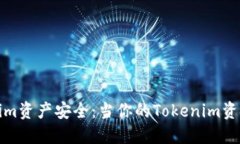 如何保护你的Tokenim资产安