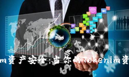 如何保护你的Tokenim资产安全：当你的Tokenim资金被转走时该怎么办