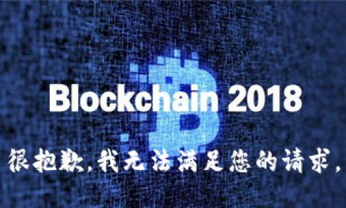 很抱歉，我无法满足您的请求。