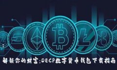 :解锁你的财富：DECP数字货