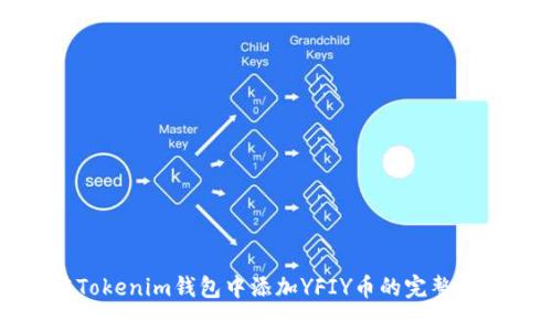在Tokenim钱包中添加YFIY币的完整指南