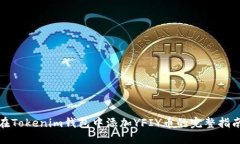在Tokenim钱包中添加YFIY币的