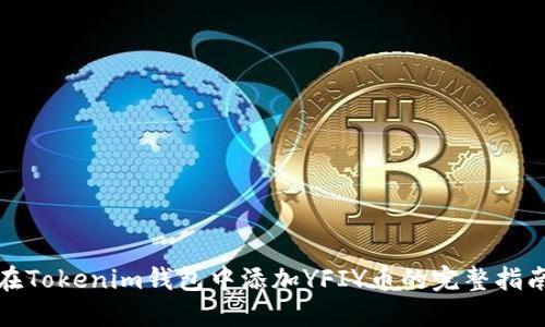 在Tokenim钱包中添加YFIY币的完整指南
