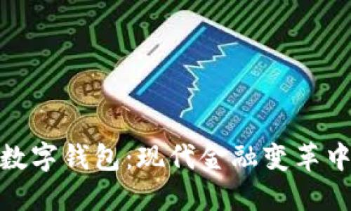 探索合法的数字钱包：现代金融变革中的安全之道