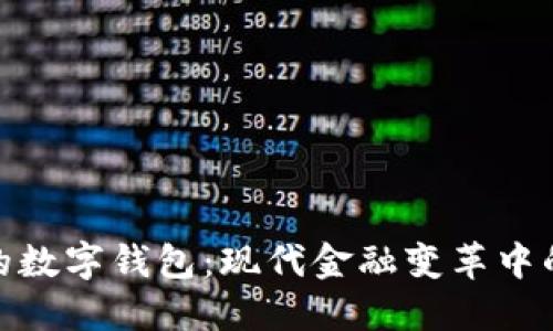 探索合法的数字钱包：现代金融变革中的安全之道