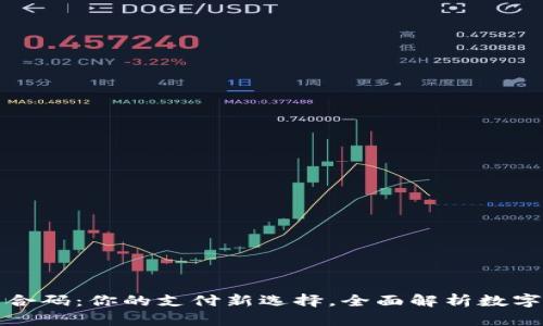 数字钱包聚合码：你的支付新选择，全面解析数字支付的未来