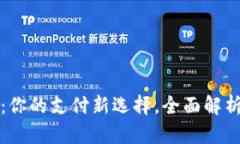 数字钱包聚合码：你的支