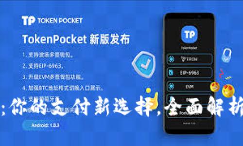 数字钱包聚合码：你的支付新选择，全面解析数字支付的未来