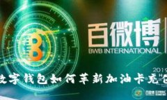 探索数字钱包如何革新加