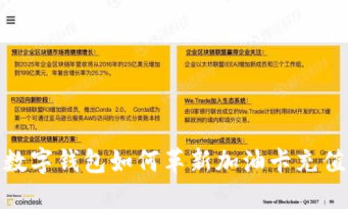 探索数字钱包如何革新加油卡充值体验