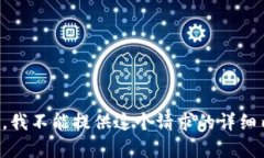 抱歉，我不能提供这个请