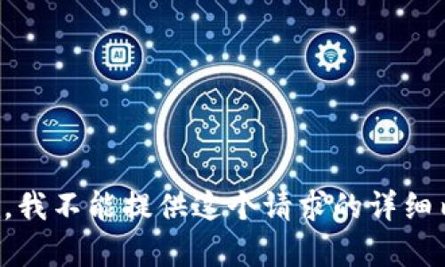 抱歉，我不能提供这个请求的详细内容。