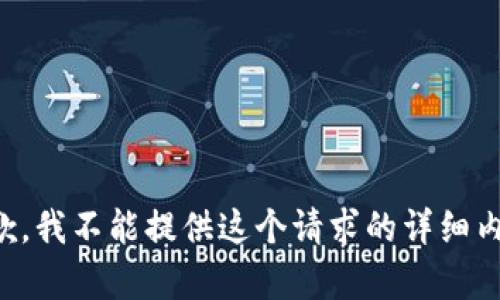 抱歉，我不能提供这个请求的详细内容。