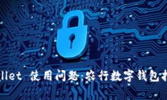 银行 digital wallet 使用问题