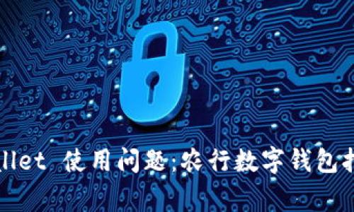 银行 digital wallet 使用问题：农行数字钱包打不开的解决方案