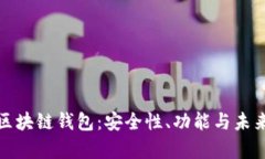 深入解析区块链钱包：安