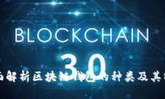 全面解析区块链钱包的种