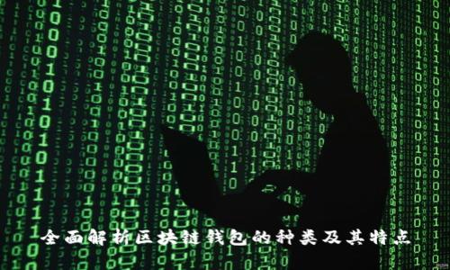 全面解析区块链钱包的种类及其特点