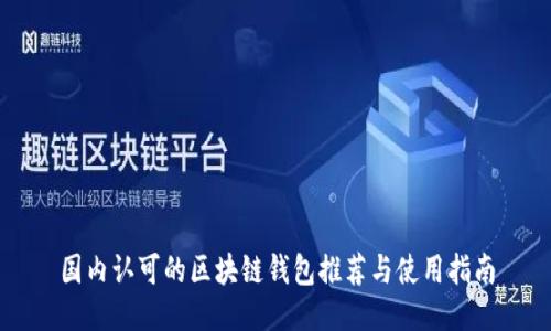 国内认可的区块链钱包推荐与使用指南