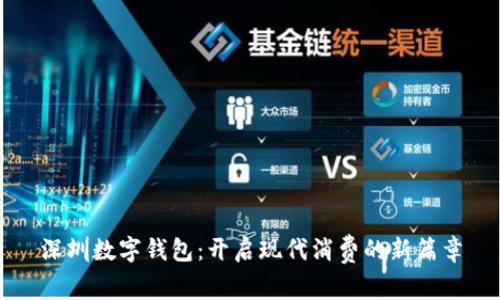 深圳数字钱包：开启现代消费的新篇章