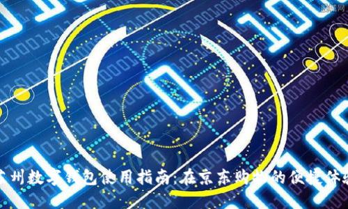 苏州数字钱包使用指南：在京东购物的便捷体验