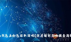 Tokenim钱包未打包能取消吗