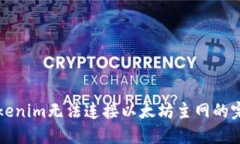 解决Tokenim无法连接以太坊