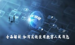 全面解析：如何高效使用