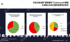 探索数字货币钱包：安全