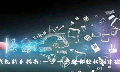  区块链钱包新手指南：一步一步教你轻松创建安全的钱包