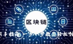  区块链钱包新手指南：一
