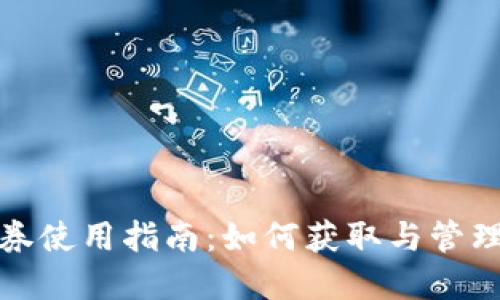 数字钱包现金券使用指南：如何获取与管理你的数字资产