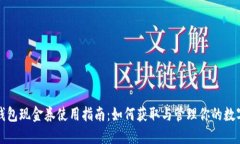 数字钱包现金券使用指南