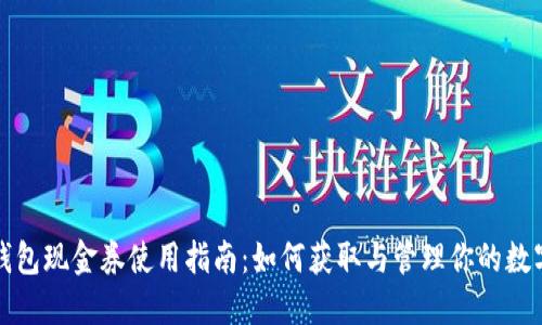 数字钱包现金券使用指南：如何获取与管理你的数字资产