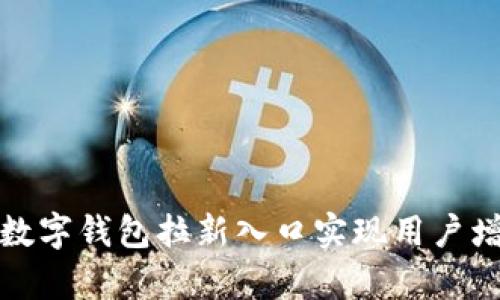 如何通过数字钱包拉新入口实现用户增长与留存