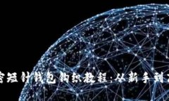 极简主义的加密短针钱包