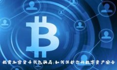 揭露加密货币钱包骗局：