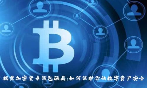 揭露加密货币钱包骗局：如何保护你的数字资产安全