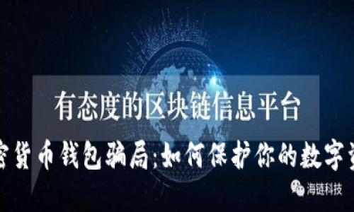 揭露加密货币钱包骗局：如何保护你的数字资产安全