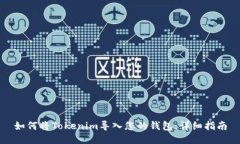 如何将Tokenim导入您的钱包