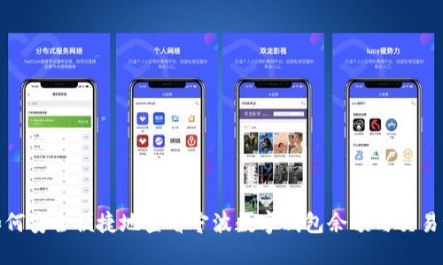 : 如何安全便捷地查看宁波数字钱包余额与交易记录