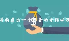 关于“怎么在Tokenim上币”