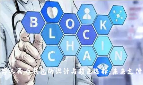 探索数字人民币钱包的设计与颜色选择：未来支付新体验